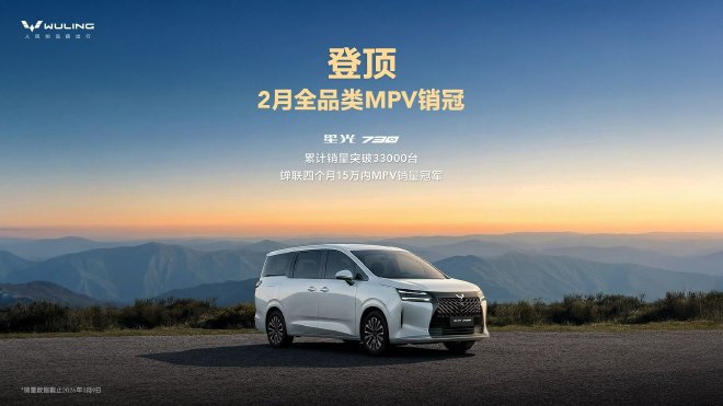 Февральский чемпион по продажам MPV, Starry 730, достиг cumulative продаж в 33 000 единиц.