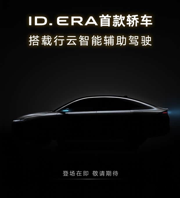 Volkswagen ID. ERA 5S: новый седан с гибридной силовой установкой и функцией городского автопилота скоро появится на рынке.