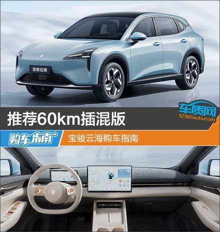 Рекомендации по покупке гибридной версии Baojun Yunhai с пробегом на электротяге до 60 км