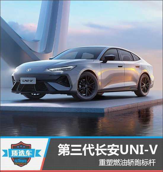 Третье поколение Changan UNI-V устанавливает новые стандарты для бензиновых купе. Changan UNI-V (конфигурация | запрос цены) уже знаком многим, ведь это первая модель в серии UNI. Благодаря спортивному и современному дизайну, а также выдающимся динамическ