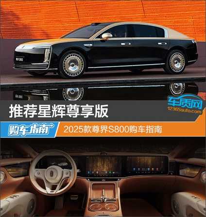 Руководство по покупке автомобиля 2025 года модельного ряда Zun Jie S800.