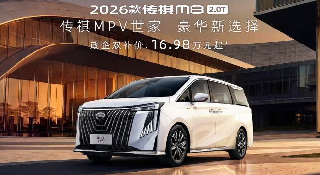 Двойная цена начинается от 169800 юаней, новый модельный год 2026 GAC Trumpchi M8 2.0T официально вышел на рынок.