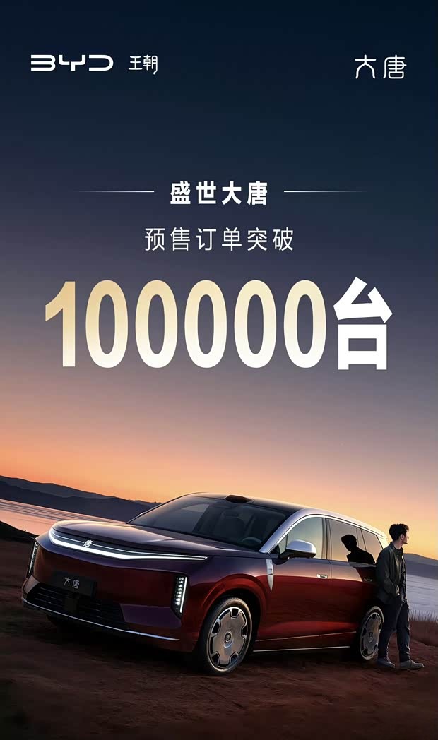 BYD Tang EV начал предзаказ, число заказов превысило 100 000 единиц, стартовая цена — от 250 000 ¥ за семиместный флагманский SUV.