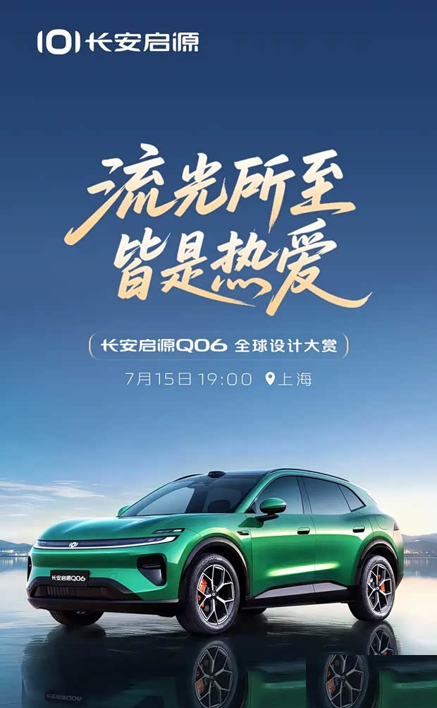 Changan Qiyuan Q06 дебютирует 15 июля: цена около 200 000 ¥, доступны версии с чистым электроприводом и увеличенным запасом хода.