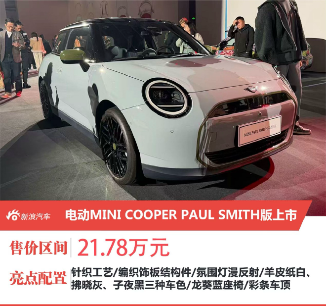 Электрический MINI COOPER PAUL SMITH официально поступил в продажу по цене 217,800 юаней.