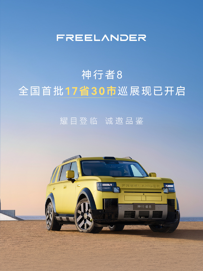 Freelander 8 прибывает в дилерские центры до официального запуска: Chery JLR начинает дорожное шоу в 30 городах.
