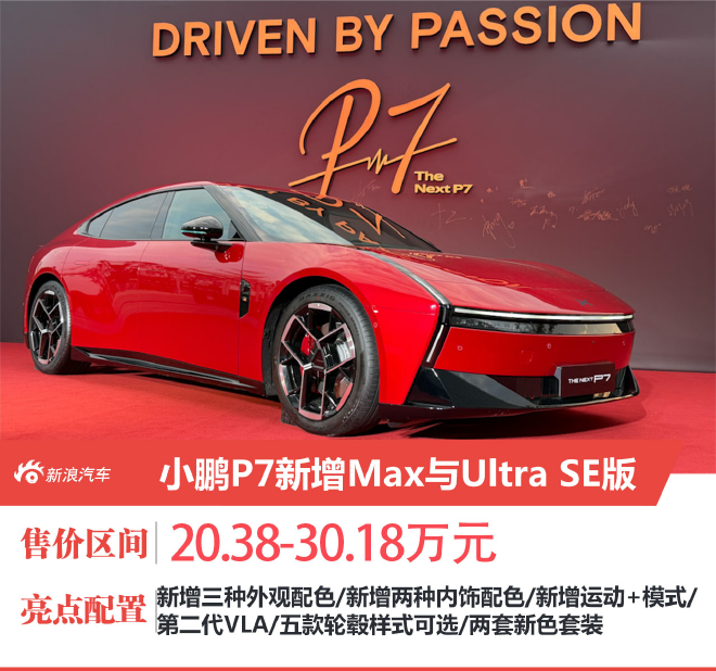 Новая версия Xiaopeng P7: Max и Ultra SE, три новых цвета, цена от 203,800 юаней.
