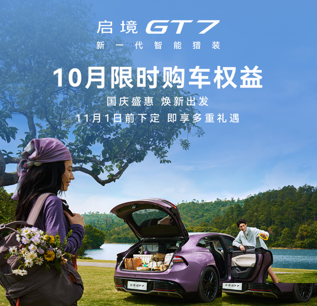 Qijing GT7 получил октябрьские бонусы: пожизненная гарантия на автомобиль и рассрочка от 3846 ¥ в месяц без первого взноса.