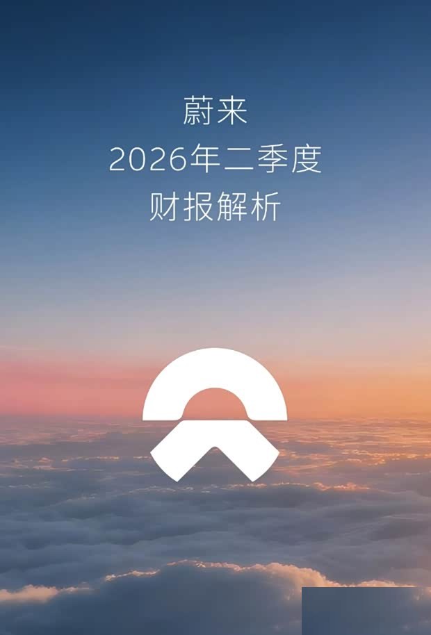 NIO отчиталась за второй квартал 2026 года: операционная прибыль 210 млн юаней, третий квартал подряд в плюсе.