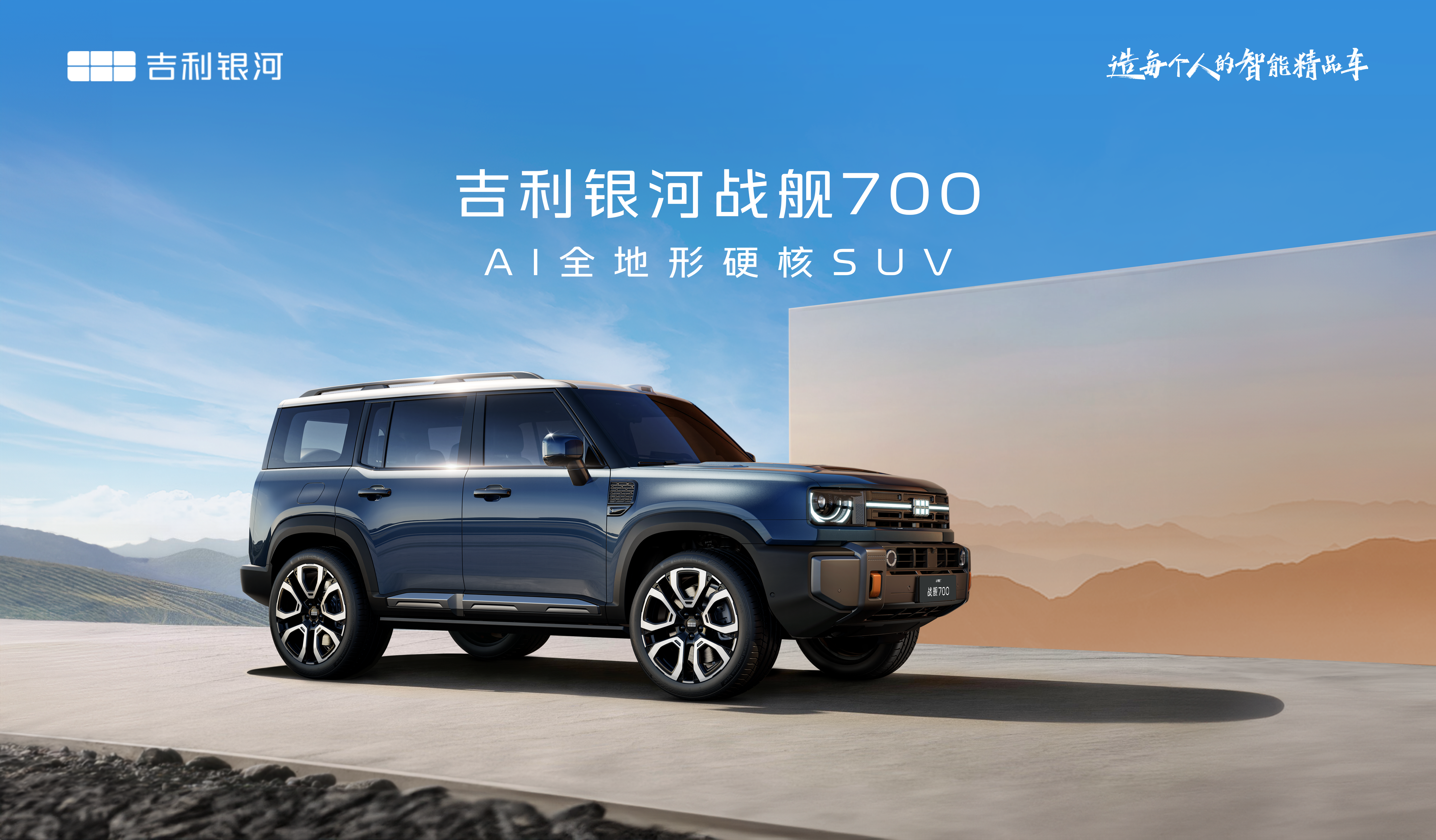 Первый жесткий внедорожник Geely получил название Geely Galaxy Battleship 700.