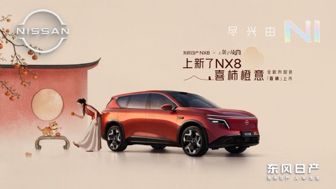 Ограниченная серия за 2000 юаней: Nissan NX8 представляет новый цвет «Сиши» и выходит на рынок
