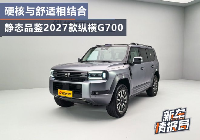 Суровый характер и комфорт в одном флаконе: статичный обзор Zongheng G700 2027 года