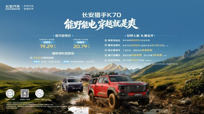 Changan Hunter K70 официально поступил в продажу по цене от 192 900 юаней