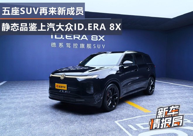 Новый пятиместный SUV: статичный обзор SAIC Volkswagen ID.ERA 8X