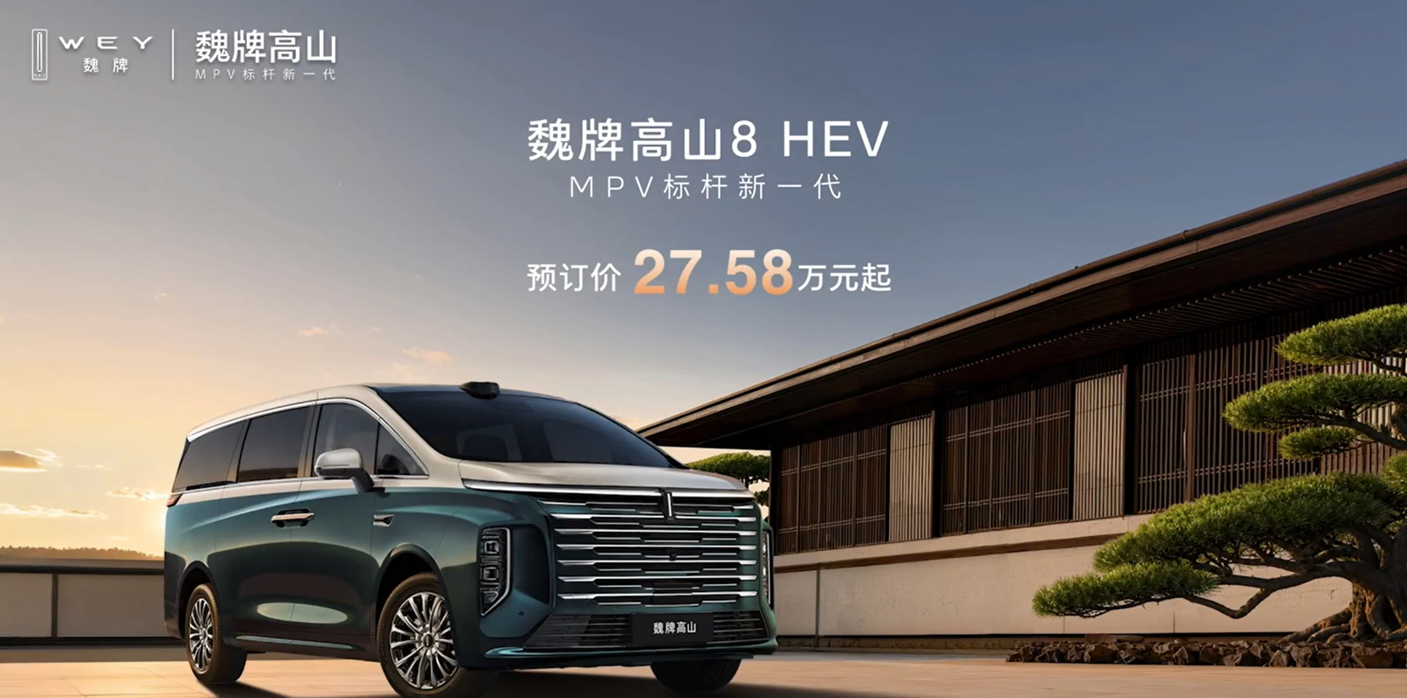 Wei Gao Shan 8 HEV: предпродажа стартует от 275 800 юаней