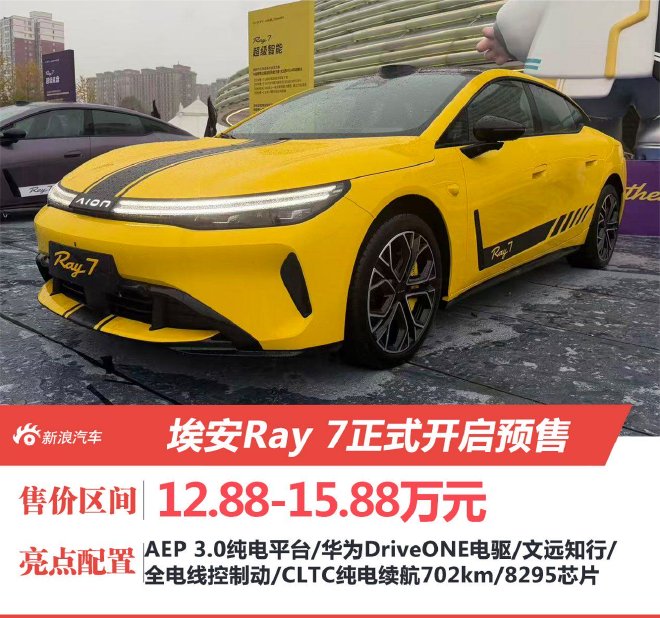 Aion Ray 7 официально открывает предзаказ: цена от 128 800 до 158 800 юаней