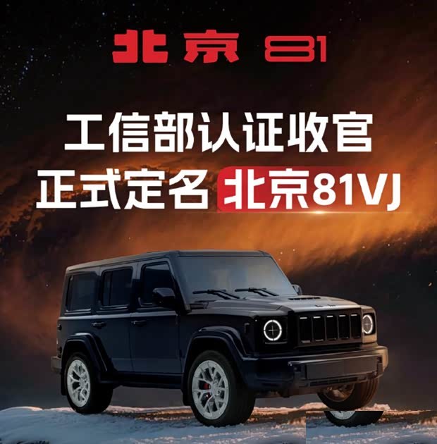 Внедорожник Beijing 81VJ, прозванный «китайским Mercedes-Benz G-Class», попал в список льготных моделей — раскрыты данные о запасе хода и налоговых преимуществах.