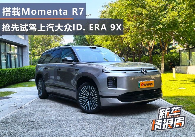 С пробным тестом Momenta R7 — первый взгляд на ID. ERA 9X от SAIC Volkswagen