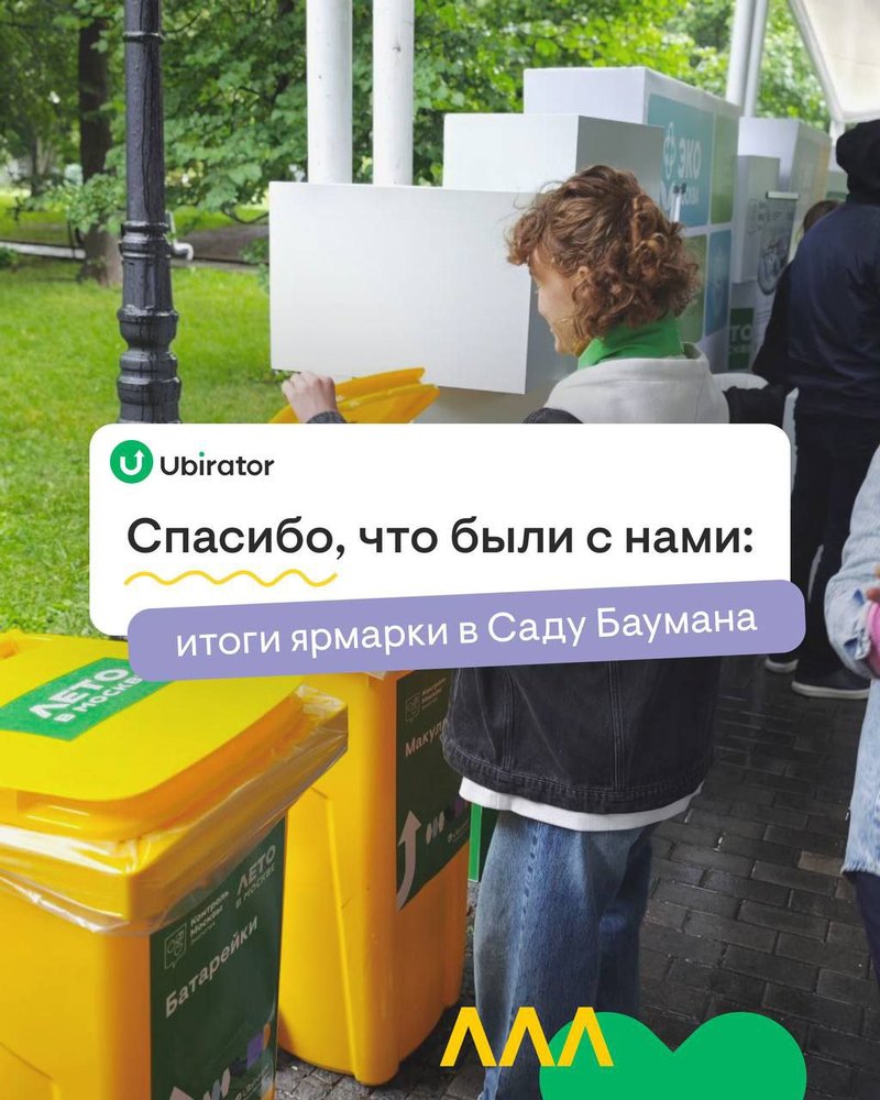 Ubirator на Эко-Ярмарке