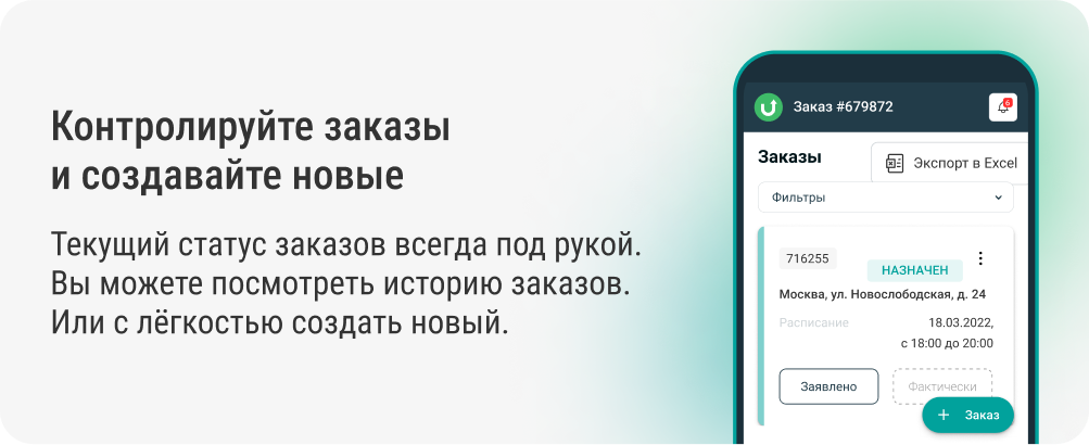 Контролируйте заказы и создавайте новые!