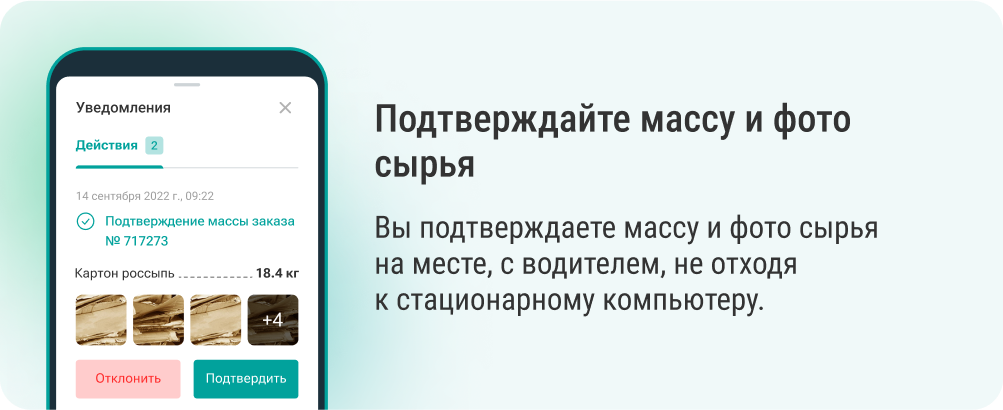 Подтверждайте массу и фото сырья!