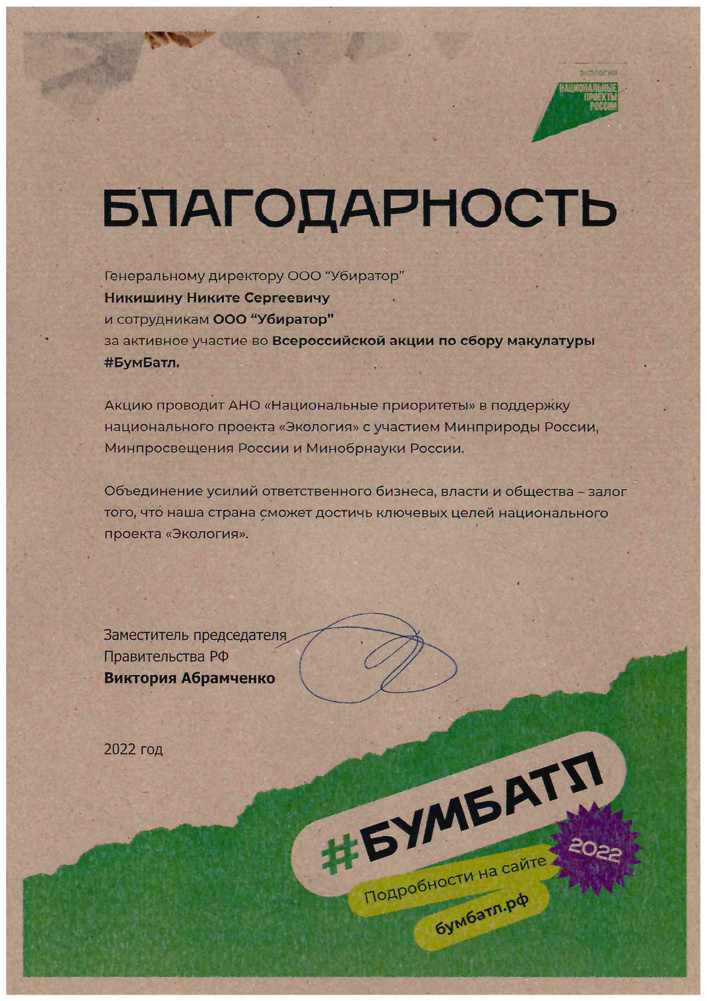 Благодарность Бумбатл 2022