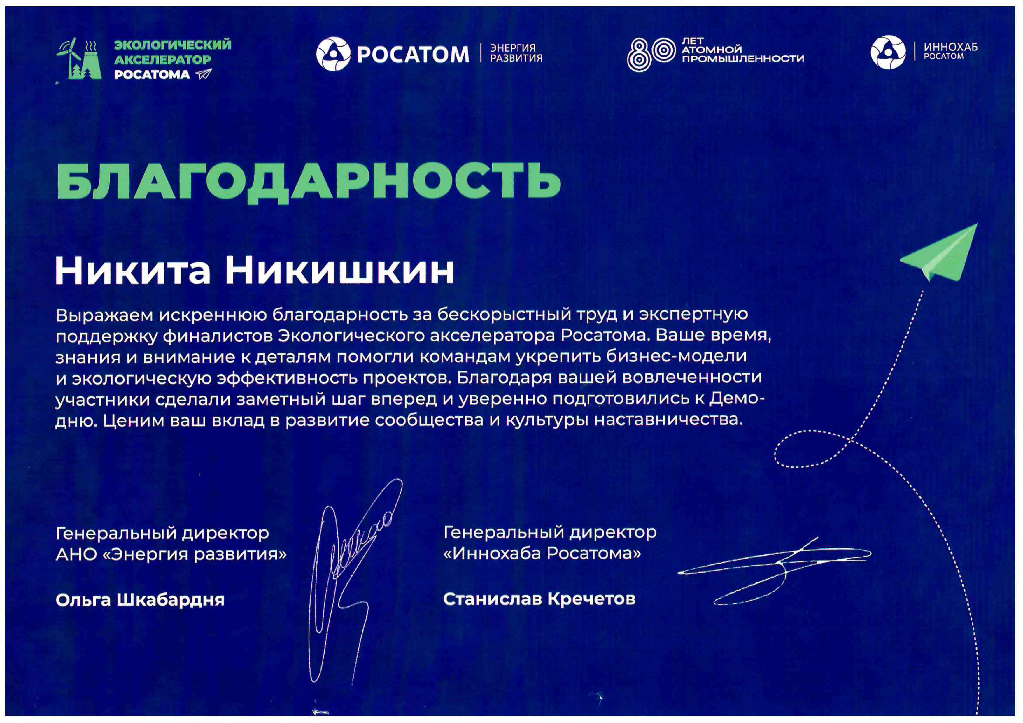 Благодарность Росатом