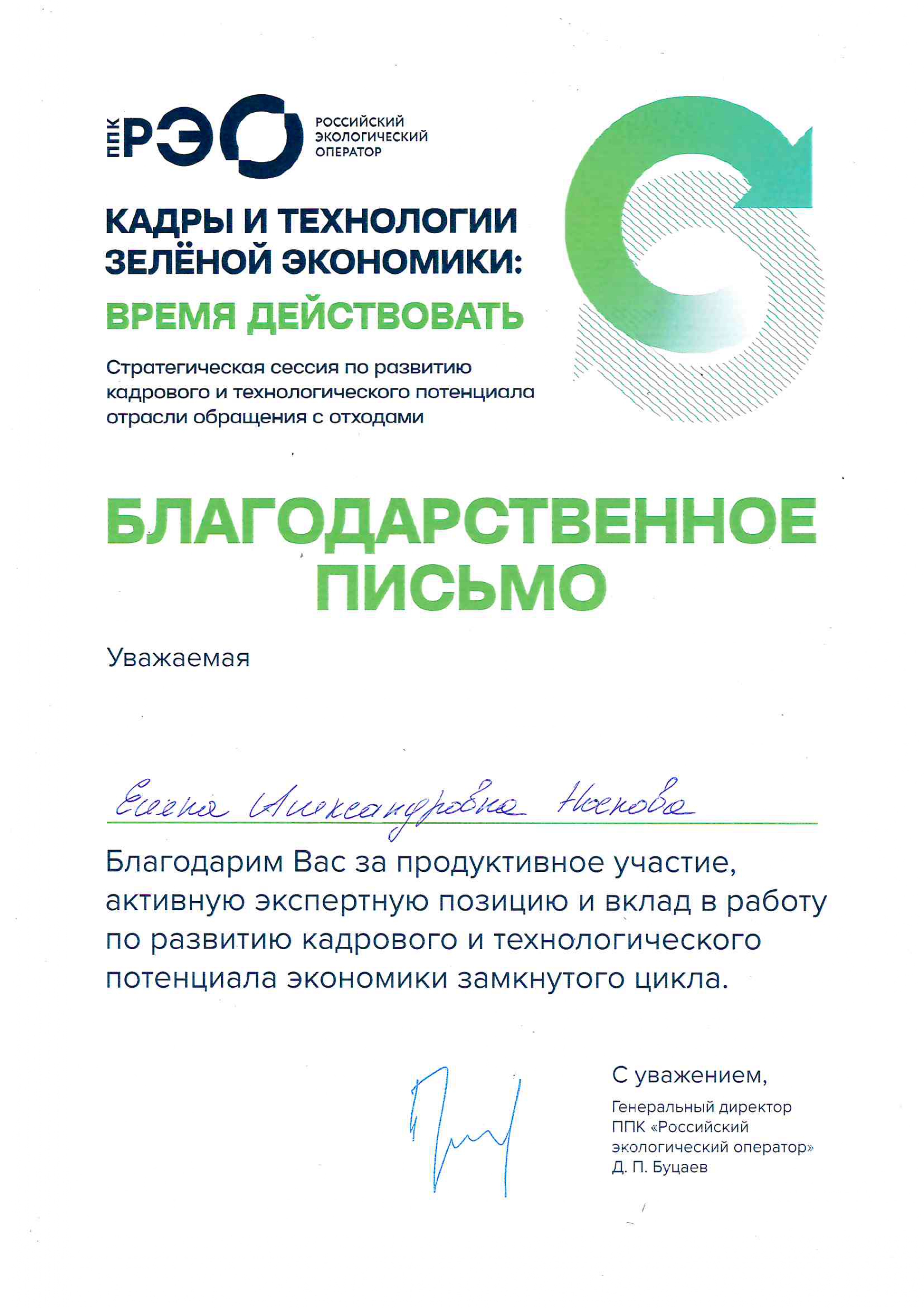 Благодарность Российский Экологический оператор