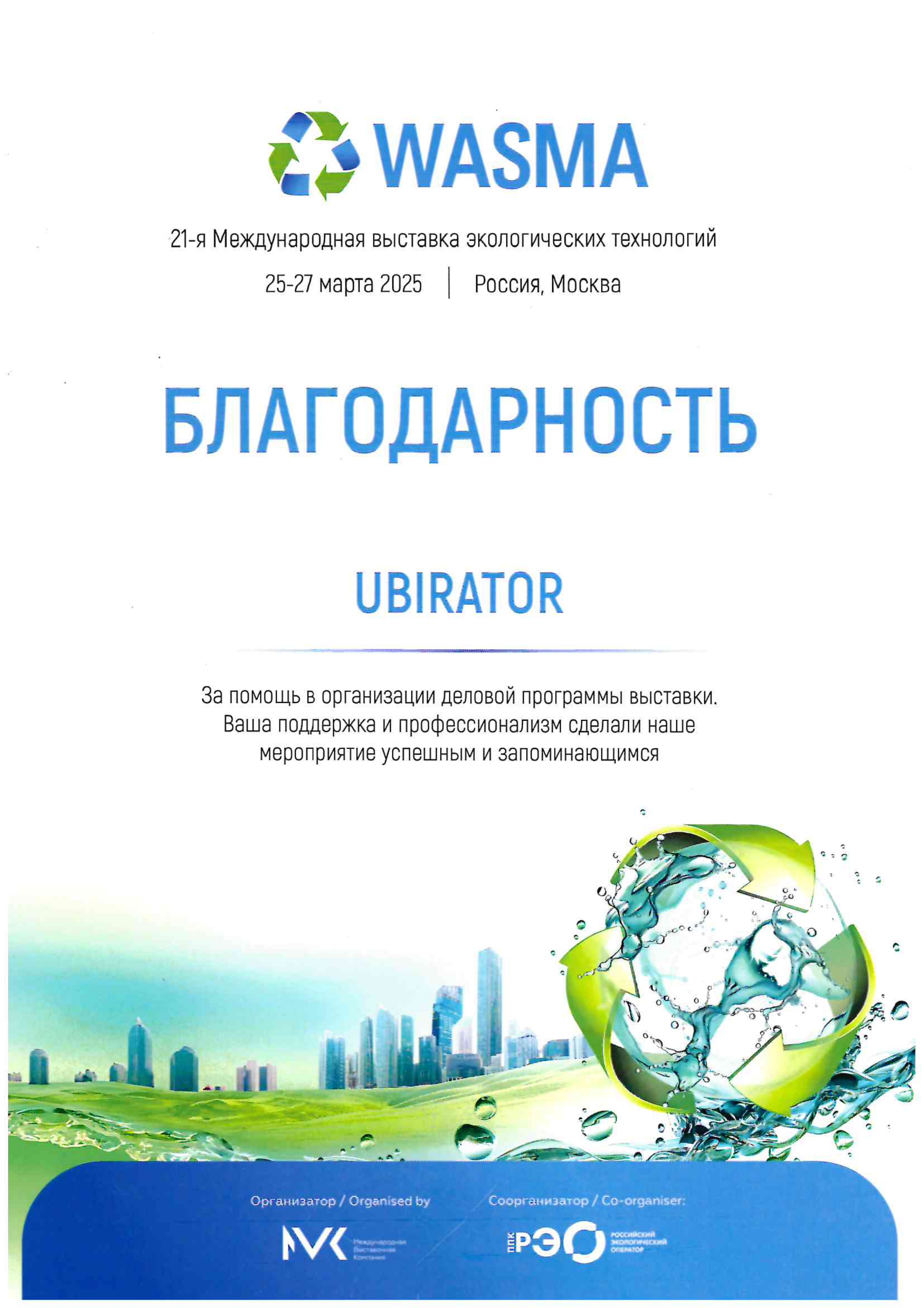 Благодарность Wasma 2025