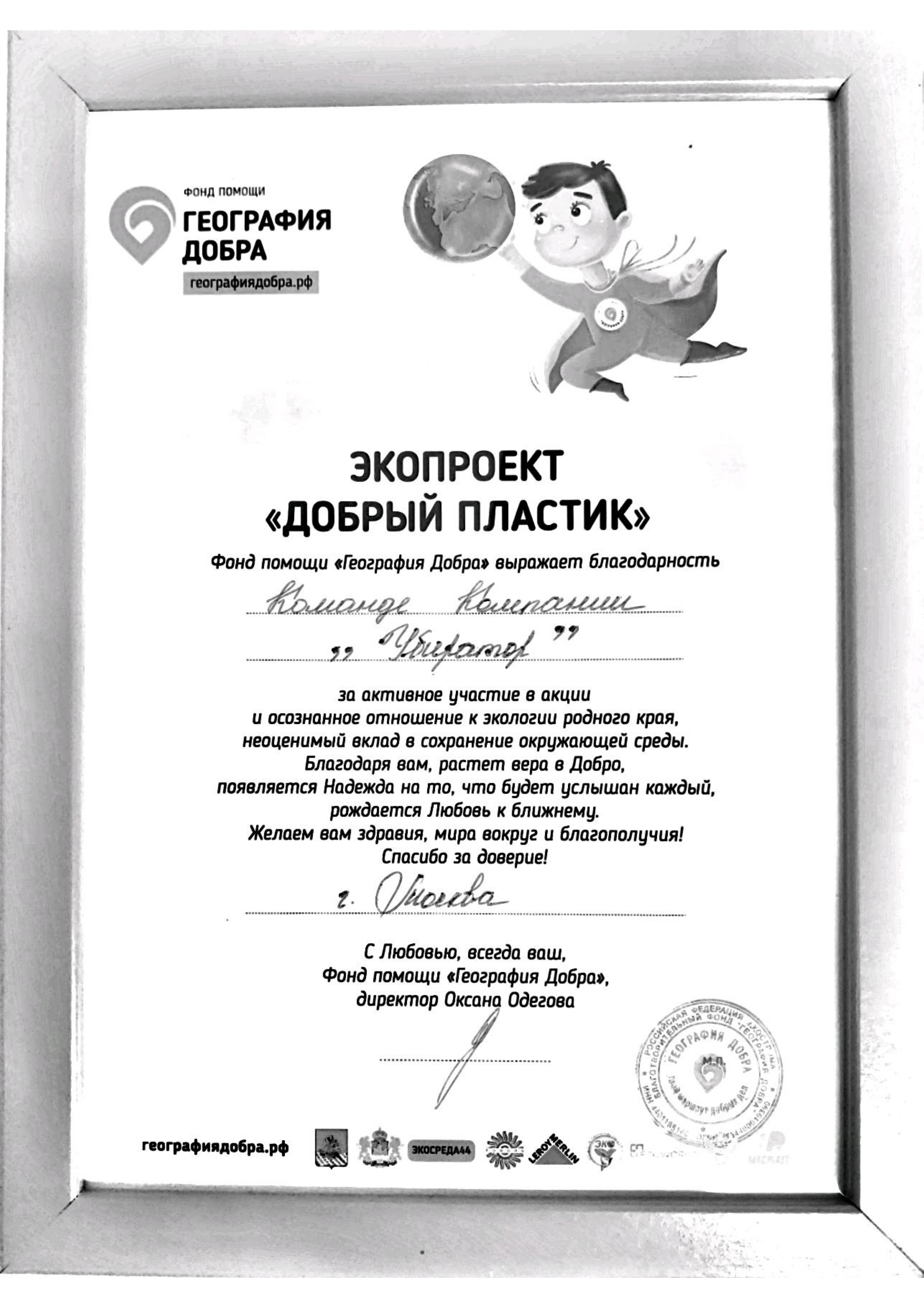 Благодарность от фонда География Добра