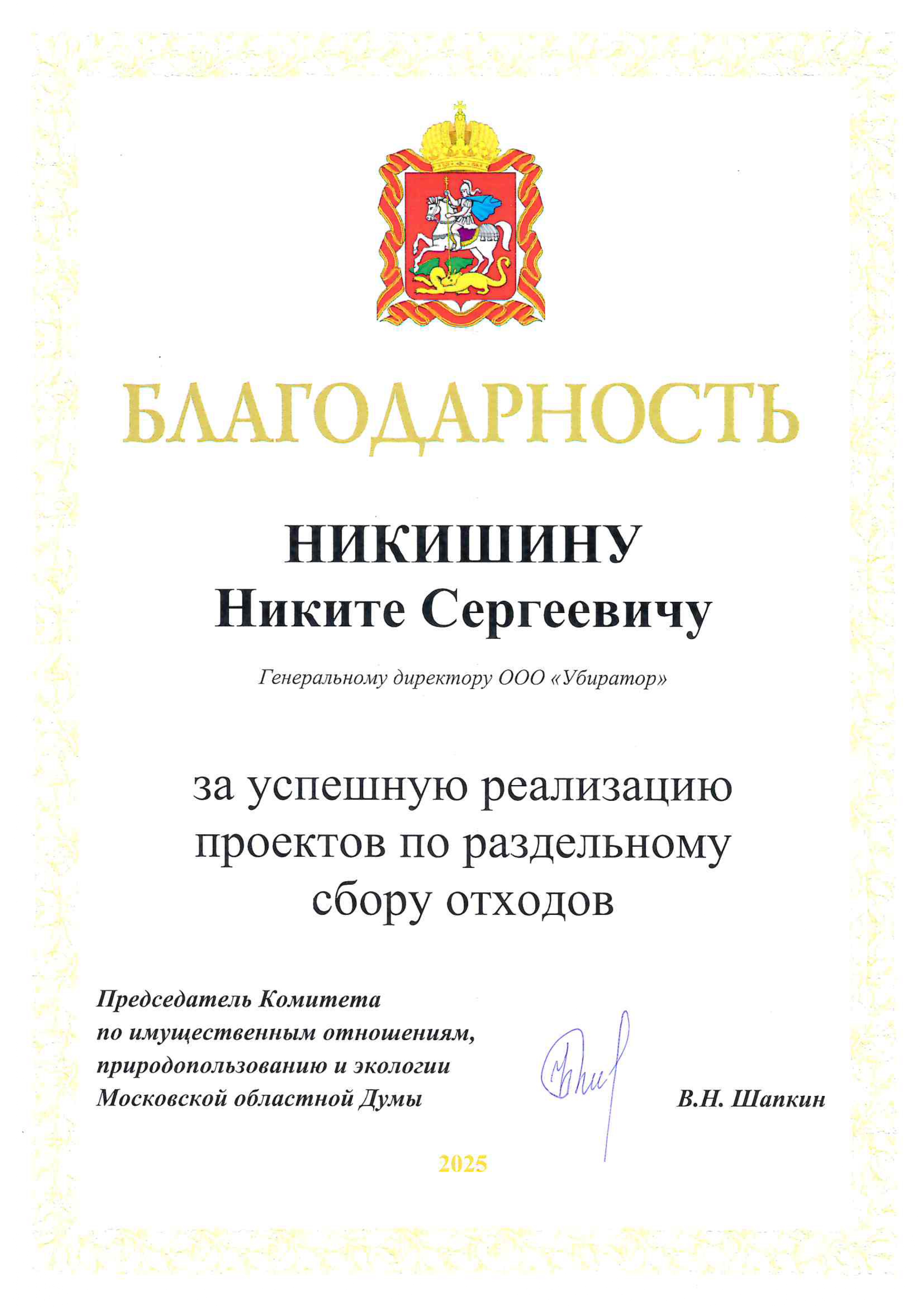 Благодарность от председателя комитета по имущественным отношениям природопользованию и экологии МосОблДумы