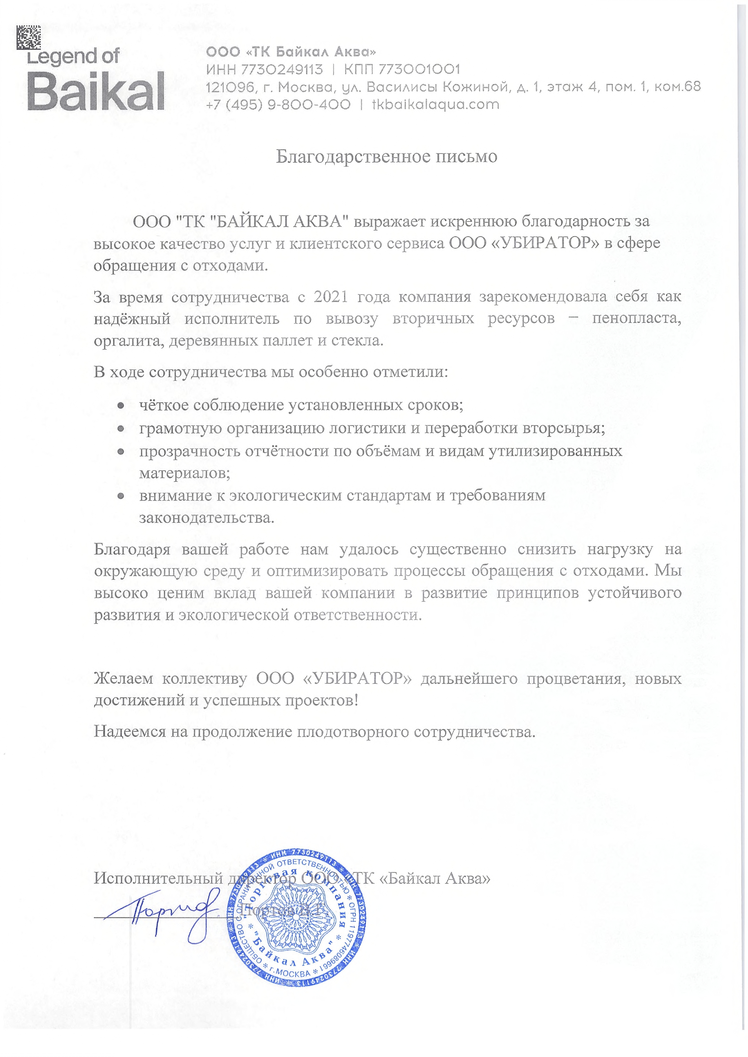Благодарственное письмо ТК Байкал Аква