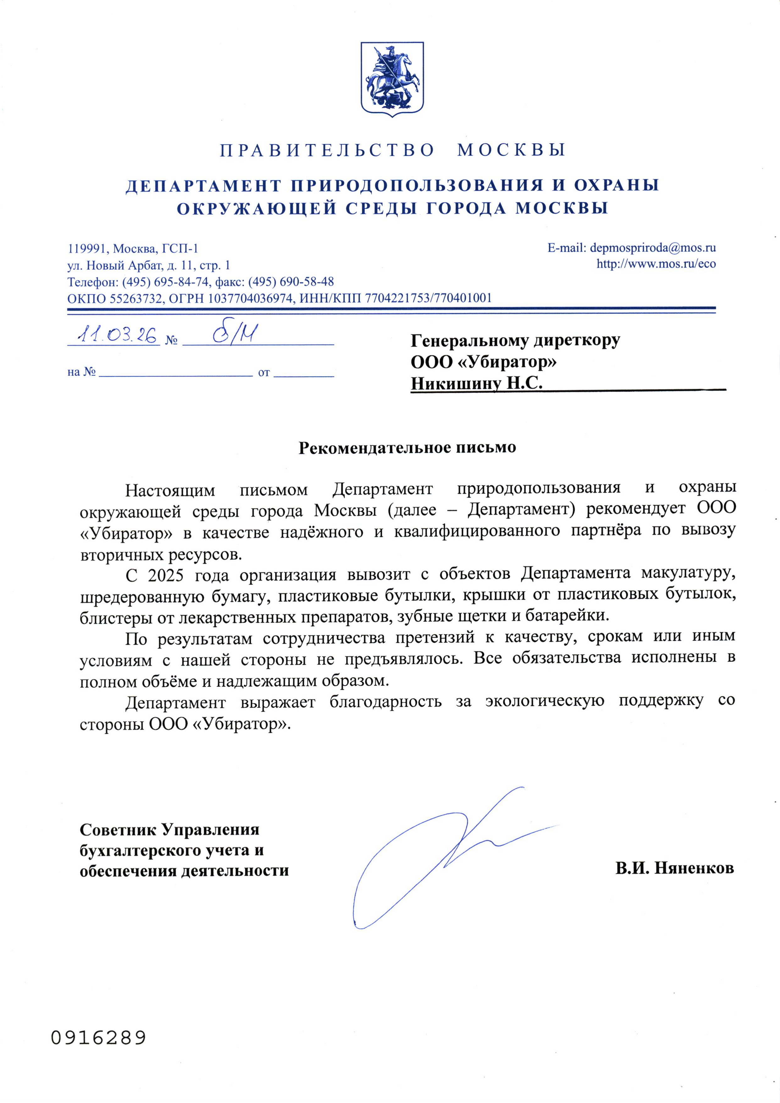 Рекомендательное письмо от Департамента Природопользования Москвы