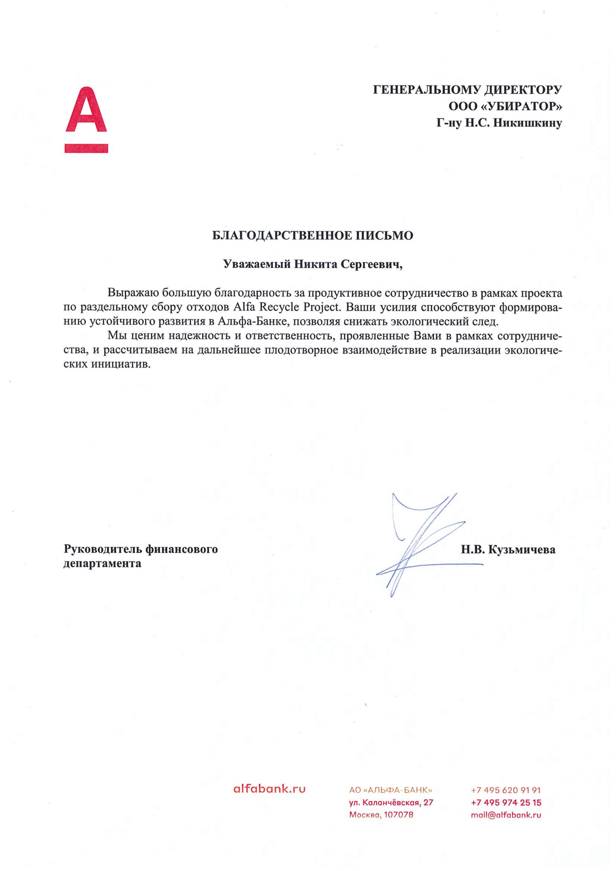 Благодарственное письмо от компании Альфа-банк