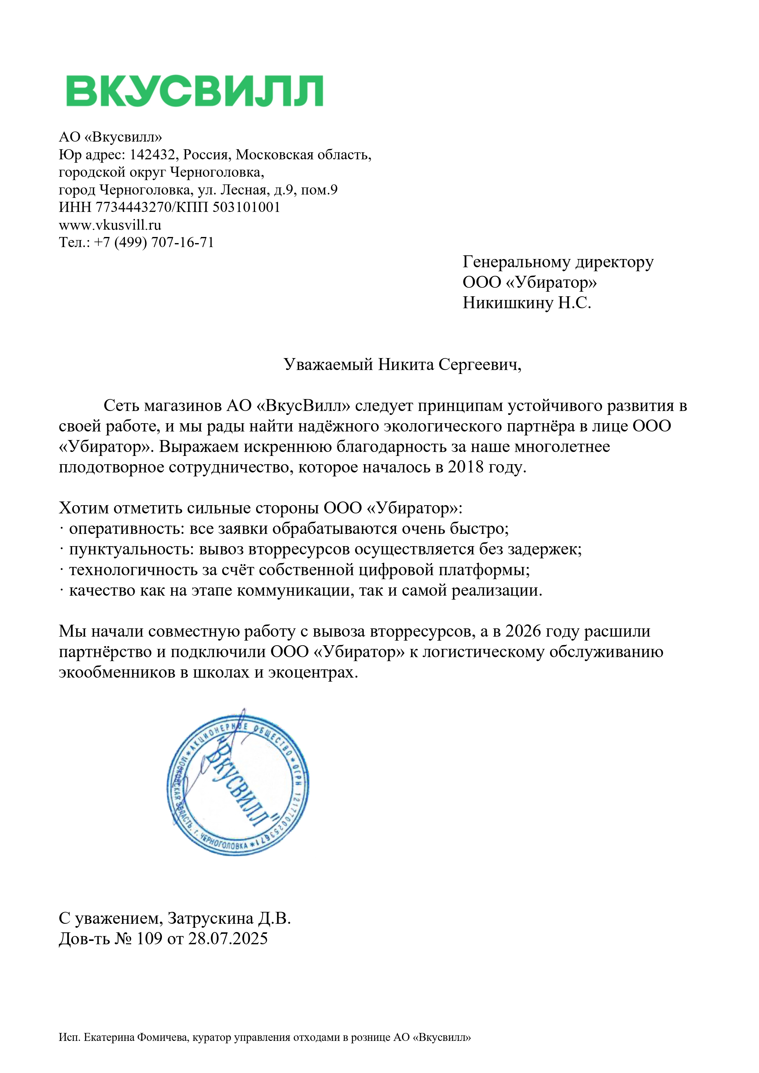 Благодарственное письмо от компании ВкусВилл