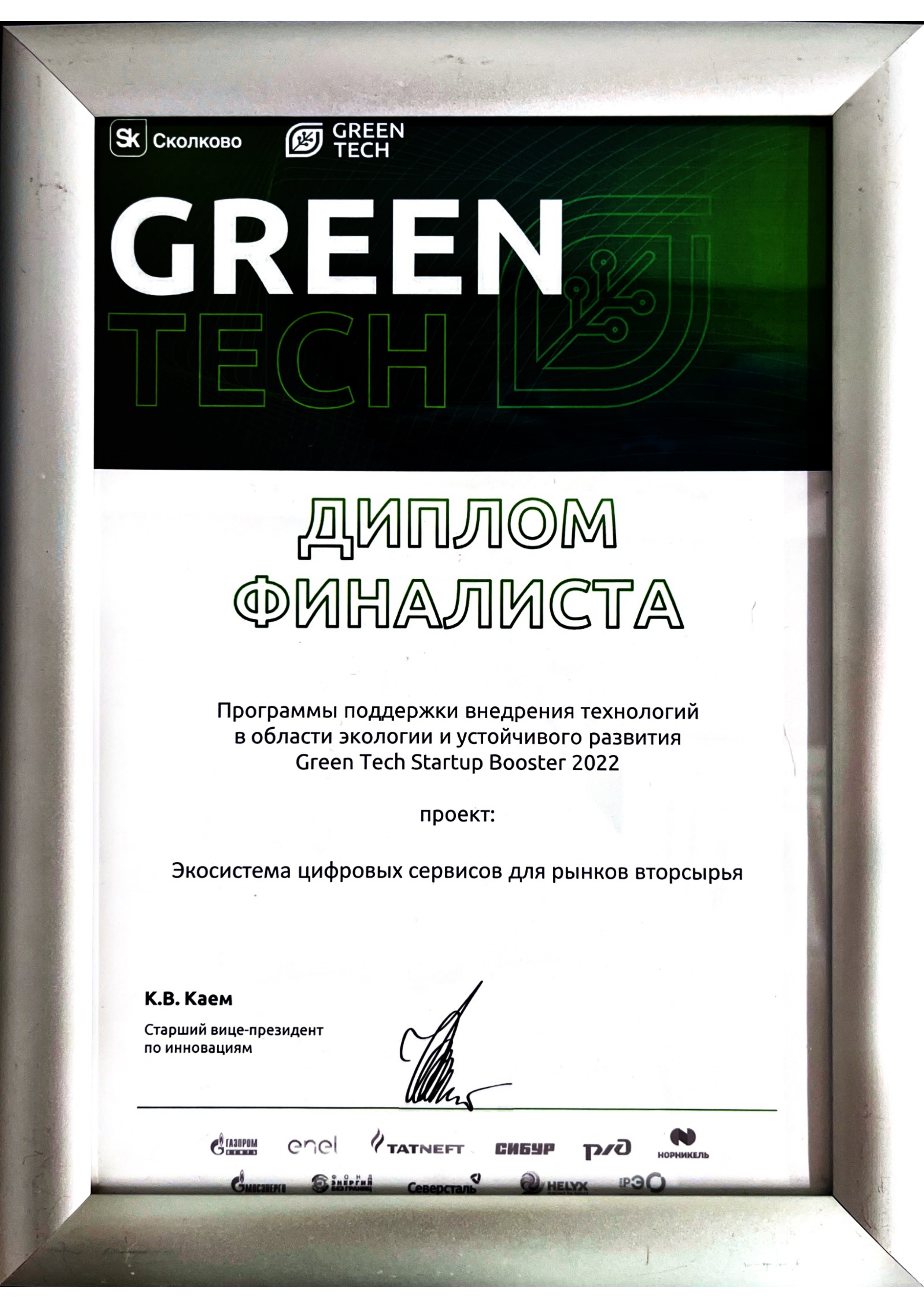 Диплом финалиста Green Tech Startup Booster 2022