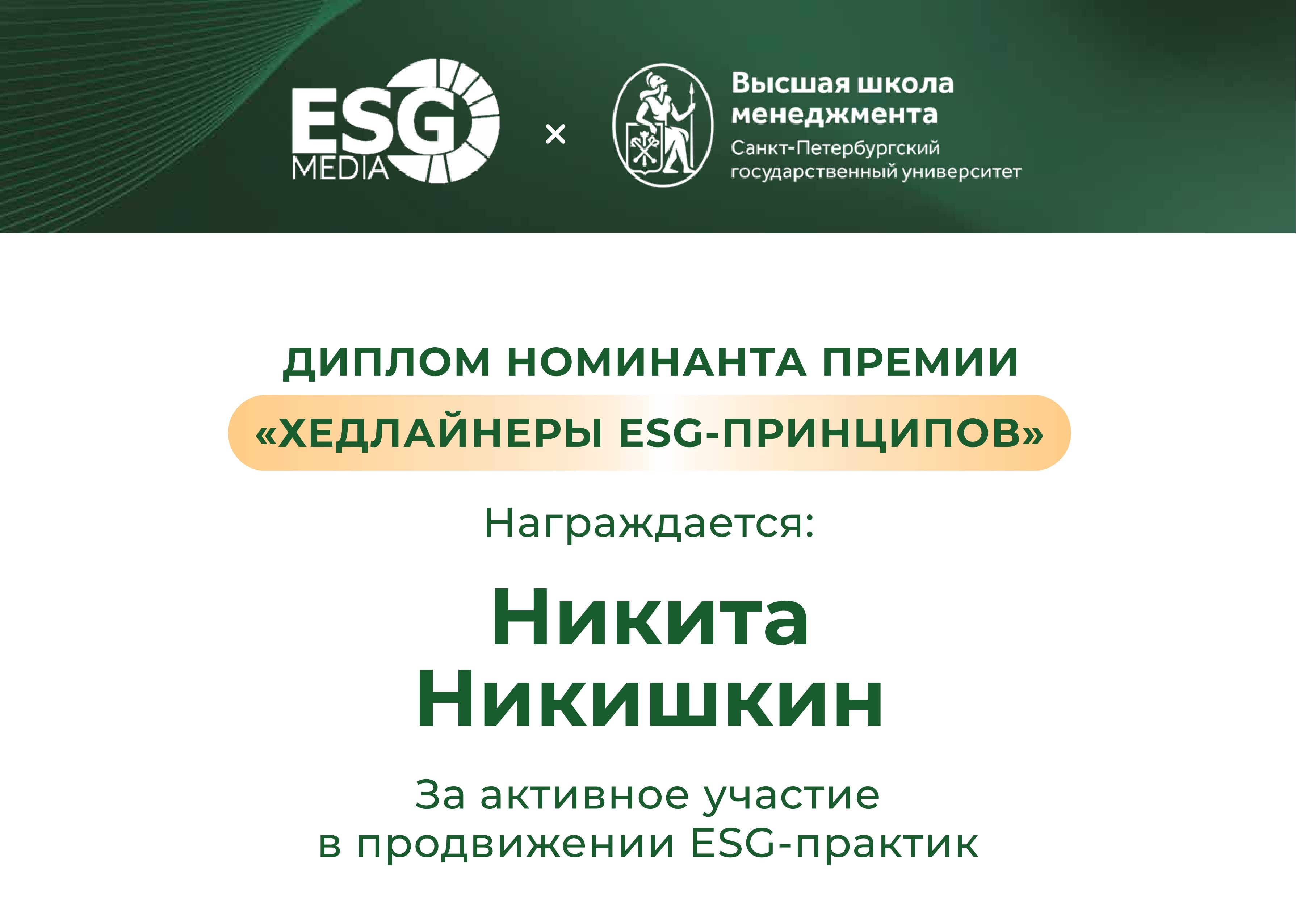 Диплом номинанта премии Хедлайнеры ESG-принципов