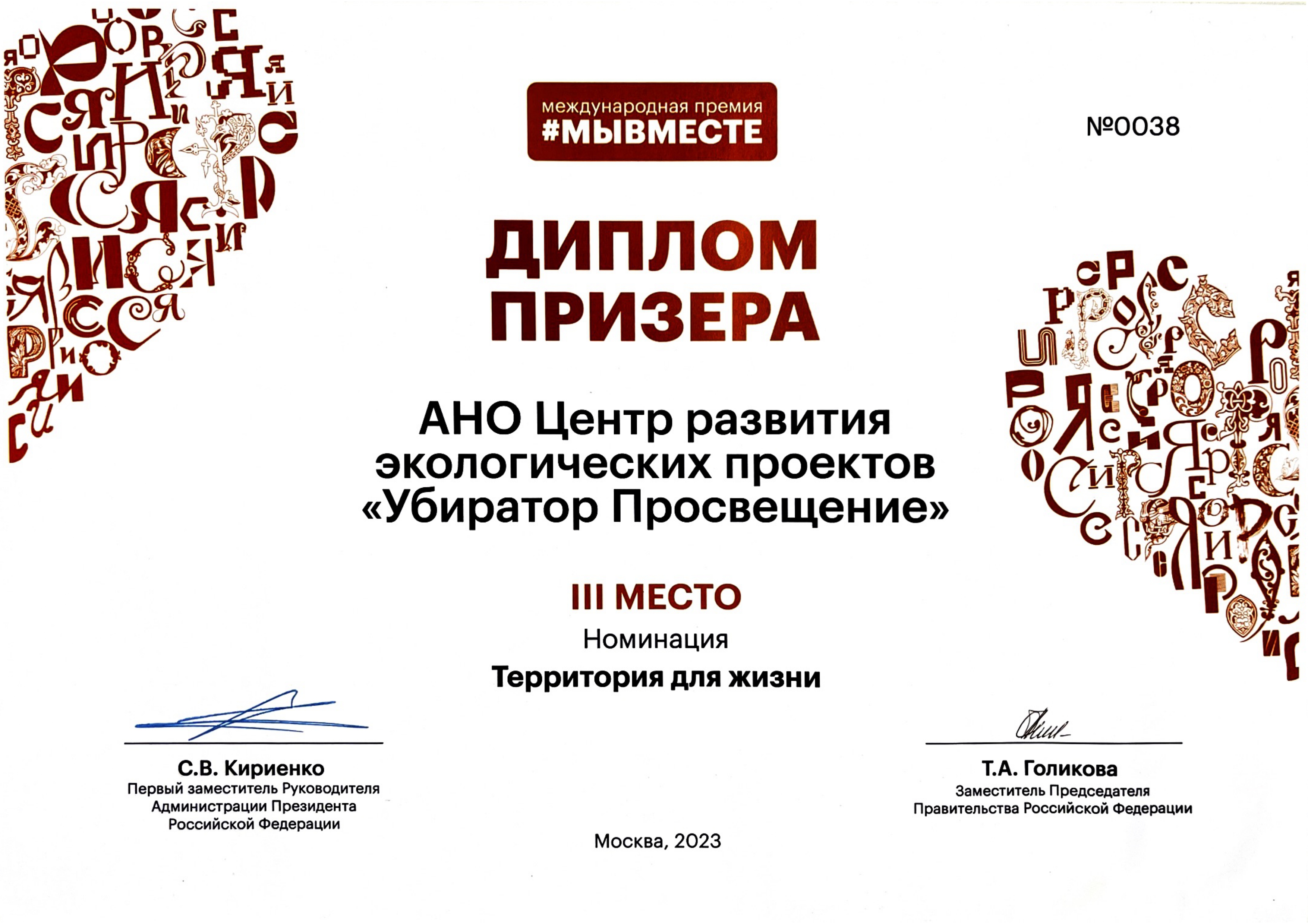 Диплом призера МЫВМЕСТЕ номинация территория для жизни 2023