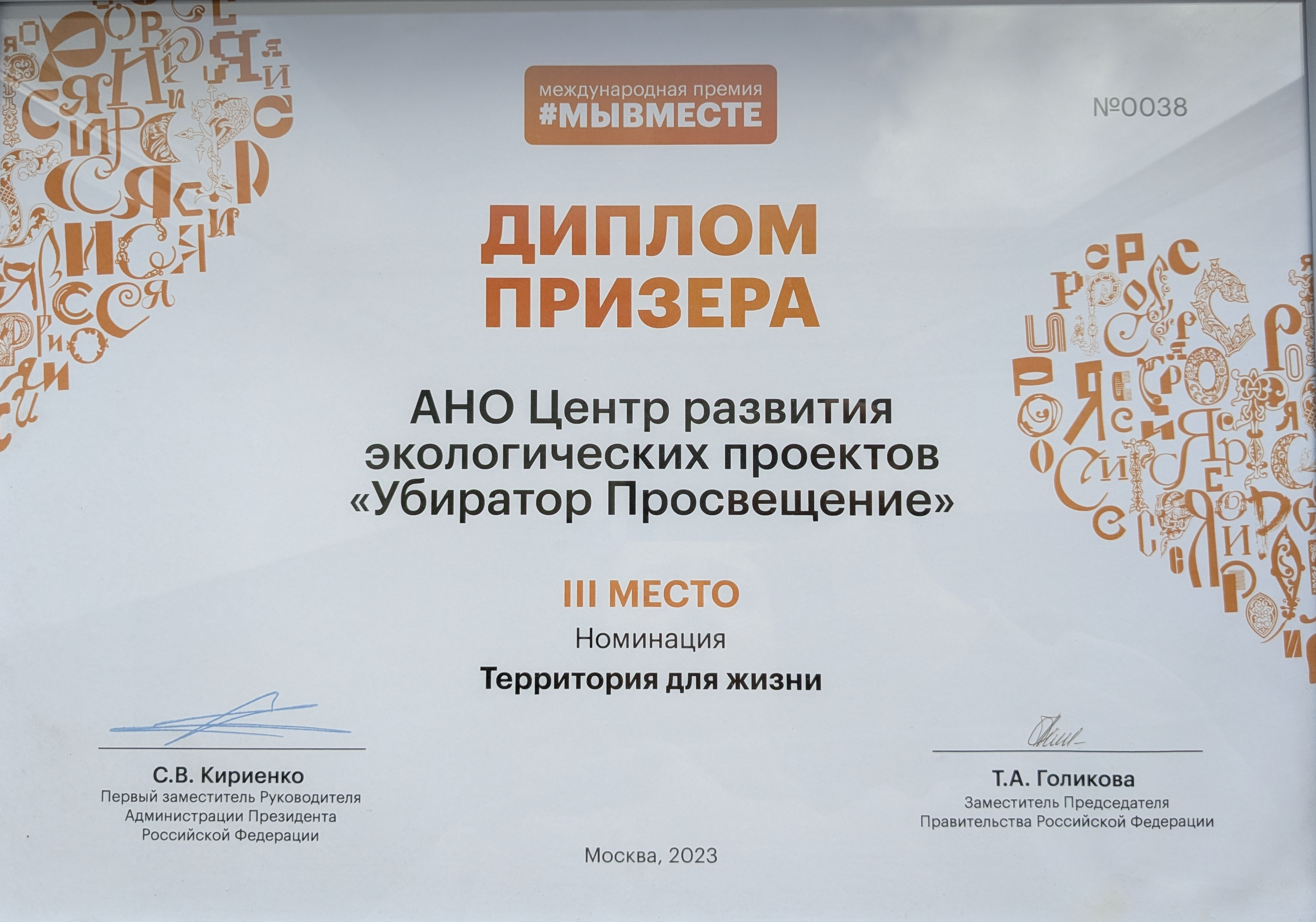 Диплом призера МыВместе 3 место 2023