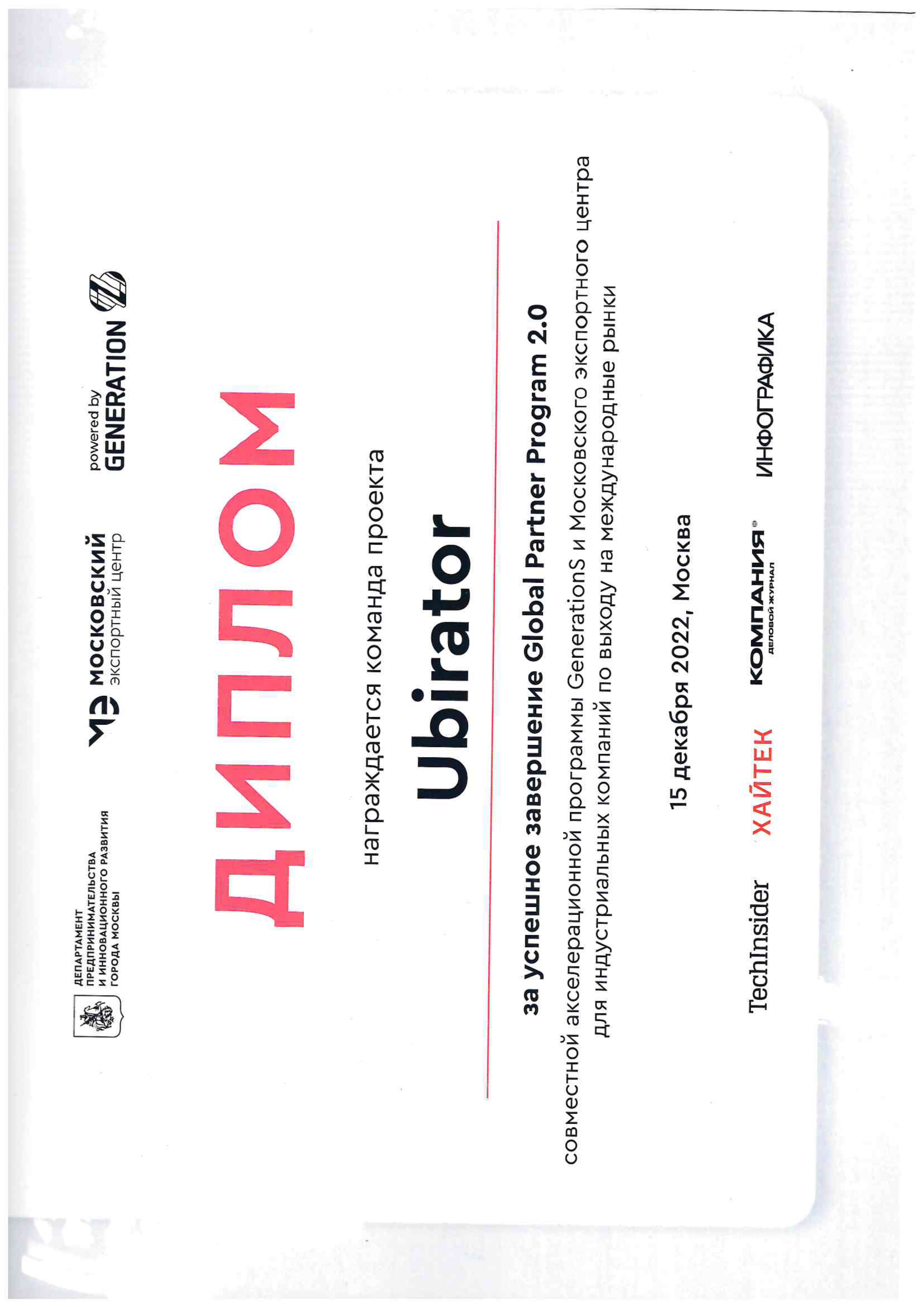 Диплом за завершение проекта Global Partner Program 2.0 2022