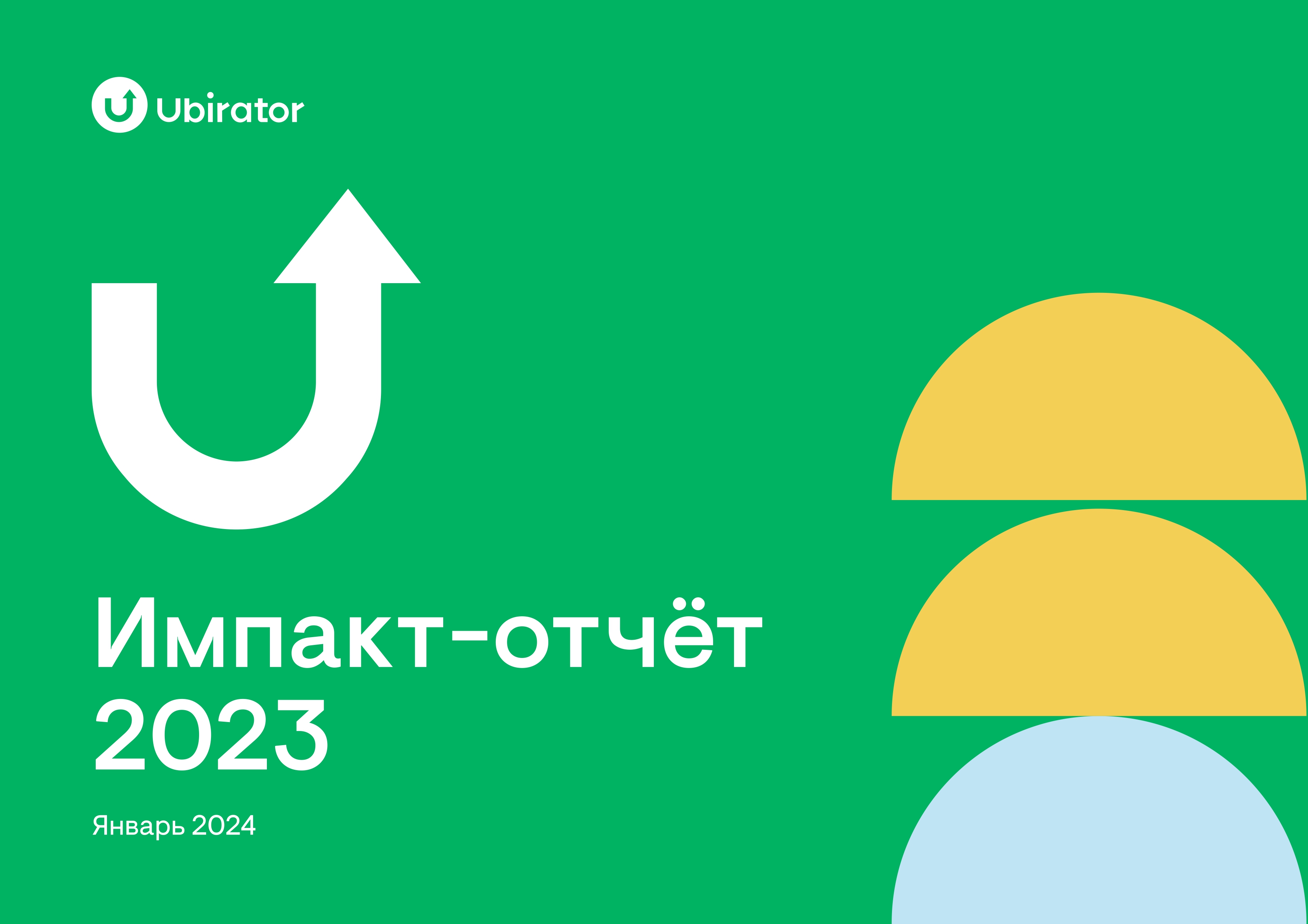 Импакт-отчет 2023 Ubirator_page-0001