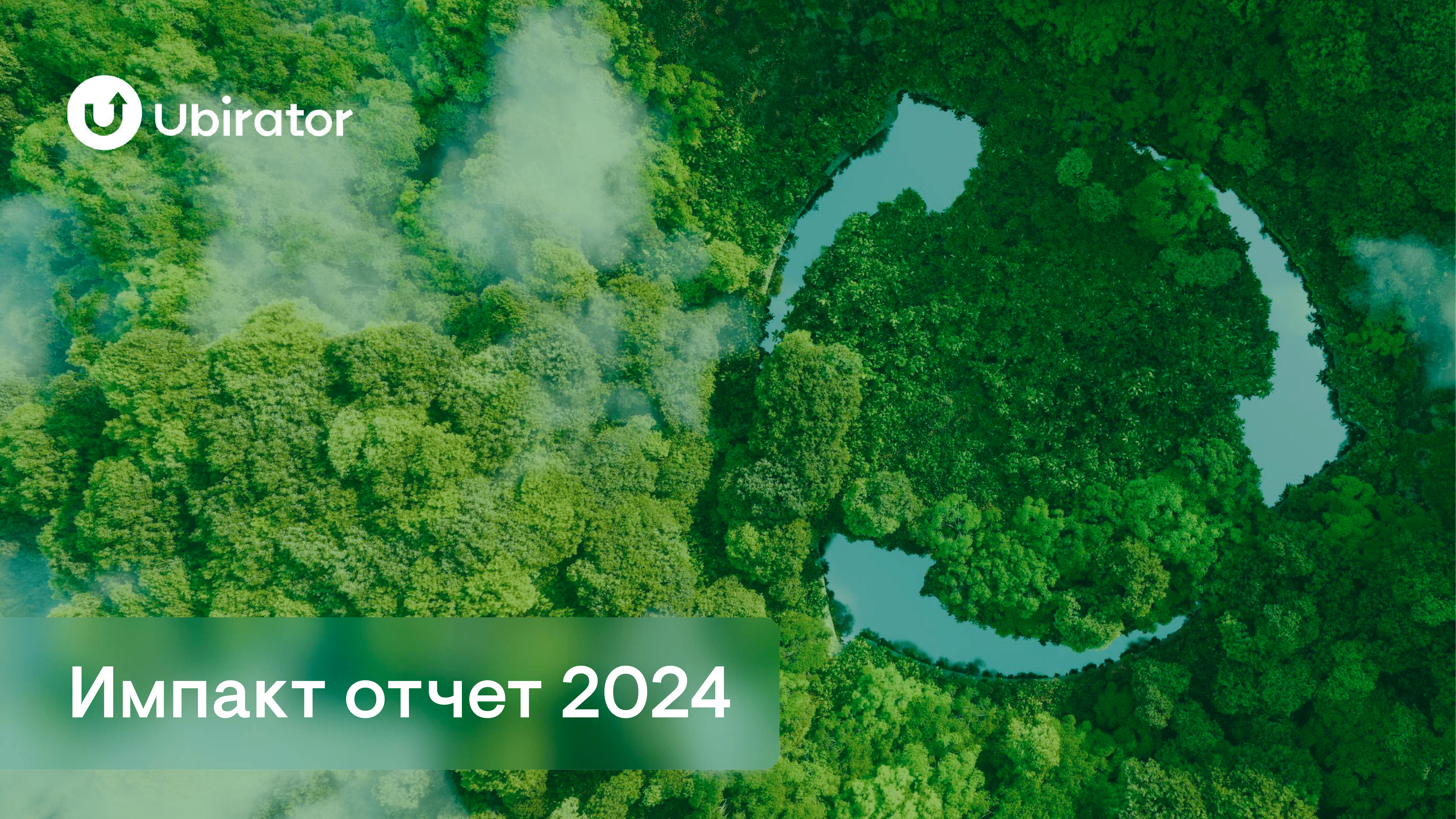 Импакт отчет 2024 Ubirator-01