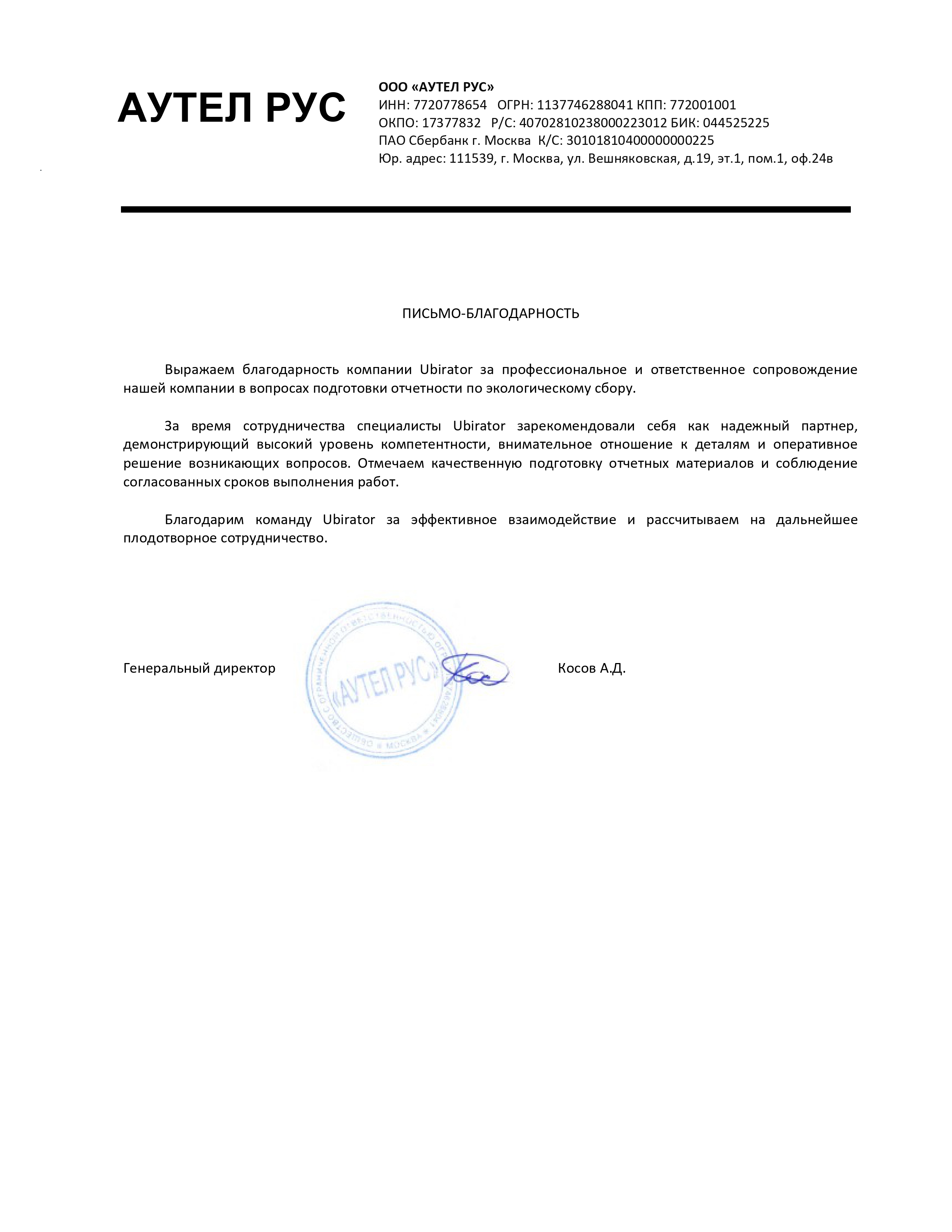 Письмо-благодарность Аутел Рус