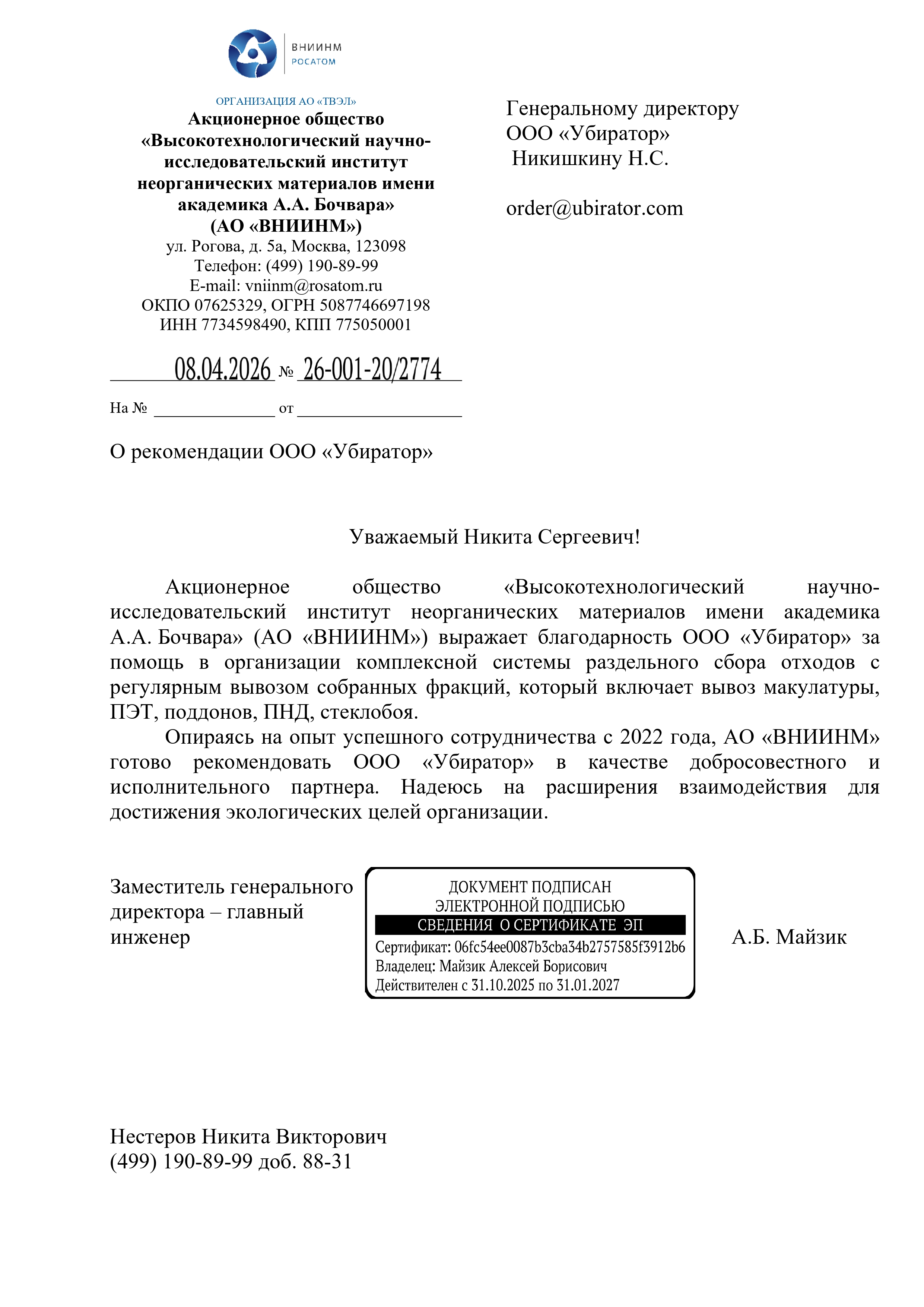 Рекомендательное письмо АО ВНИИНМ
