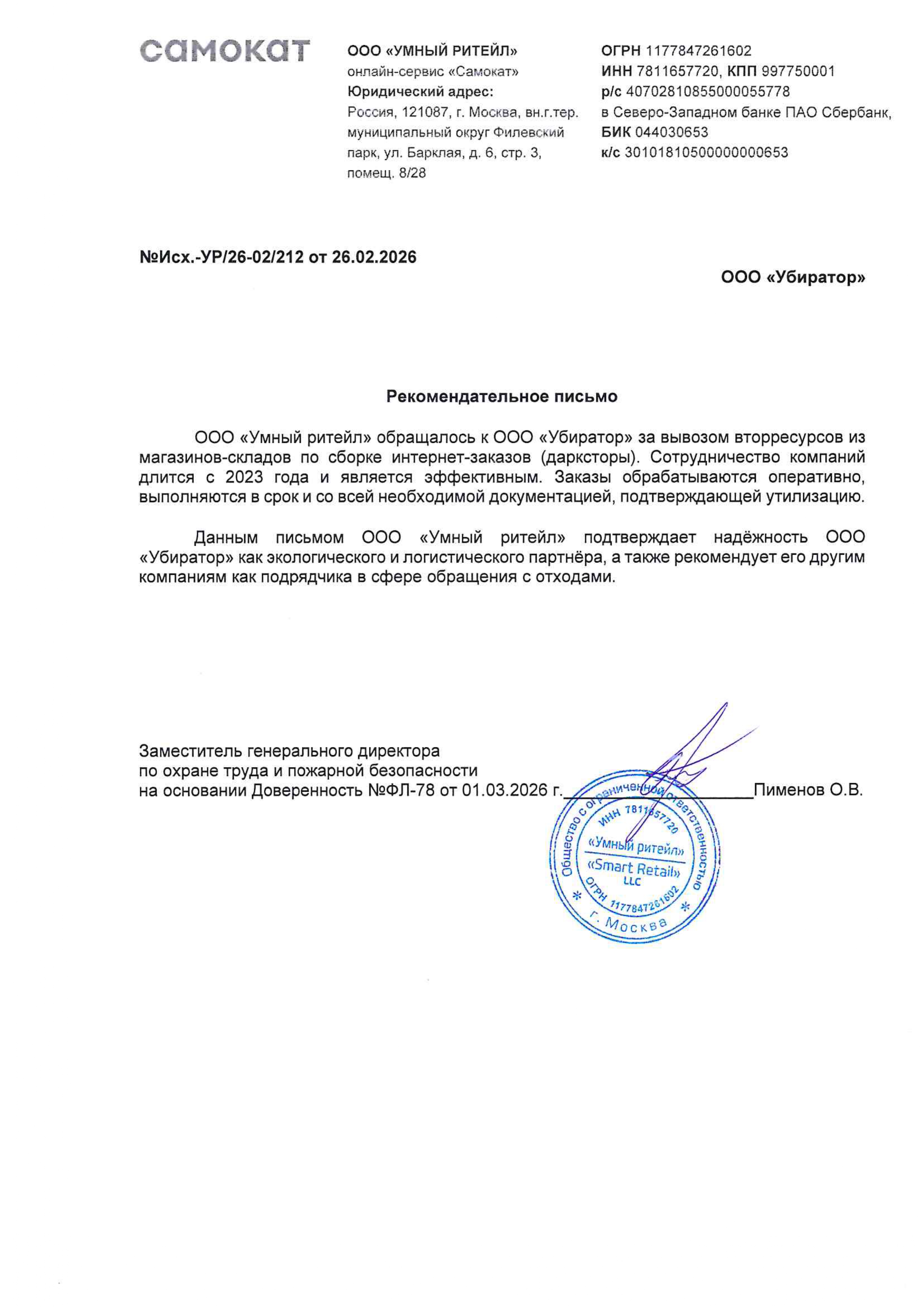 Рекомендательное письмо от компании Умный Ритейл