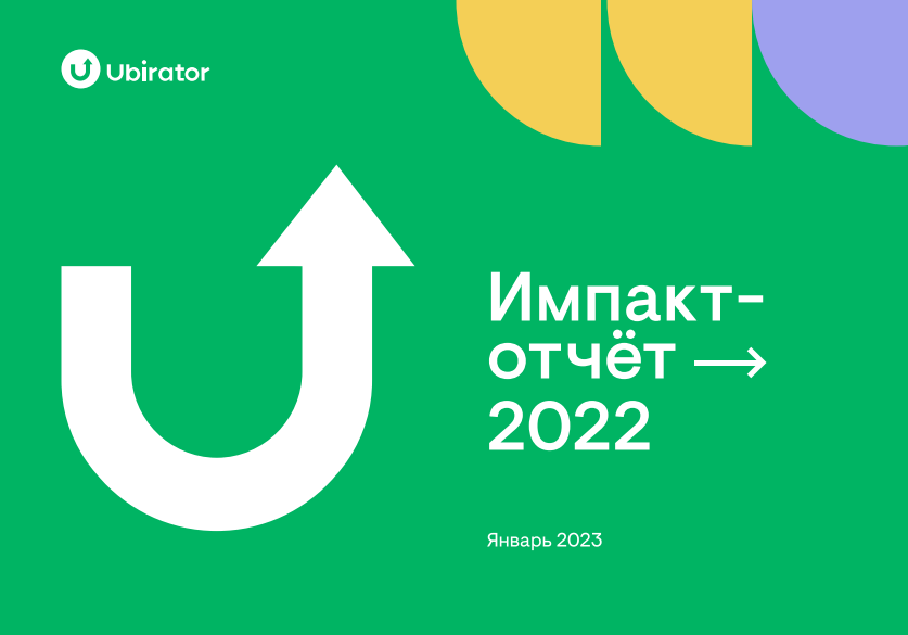 Импакт-отчет 2022