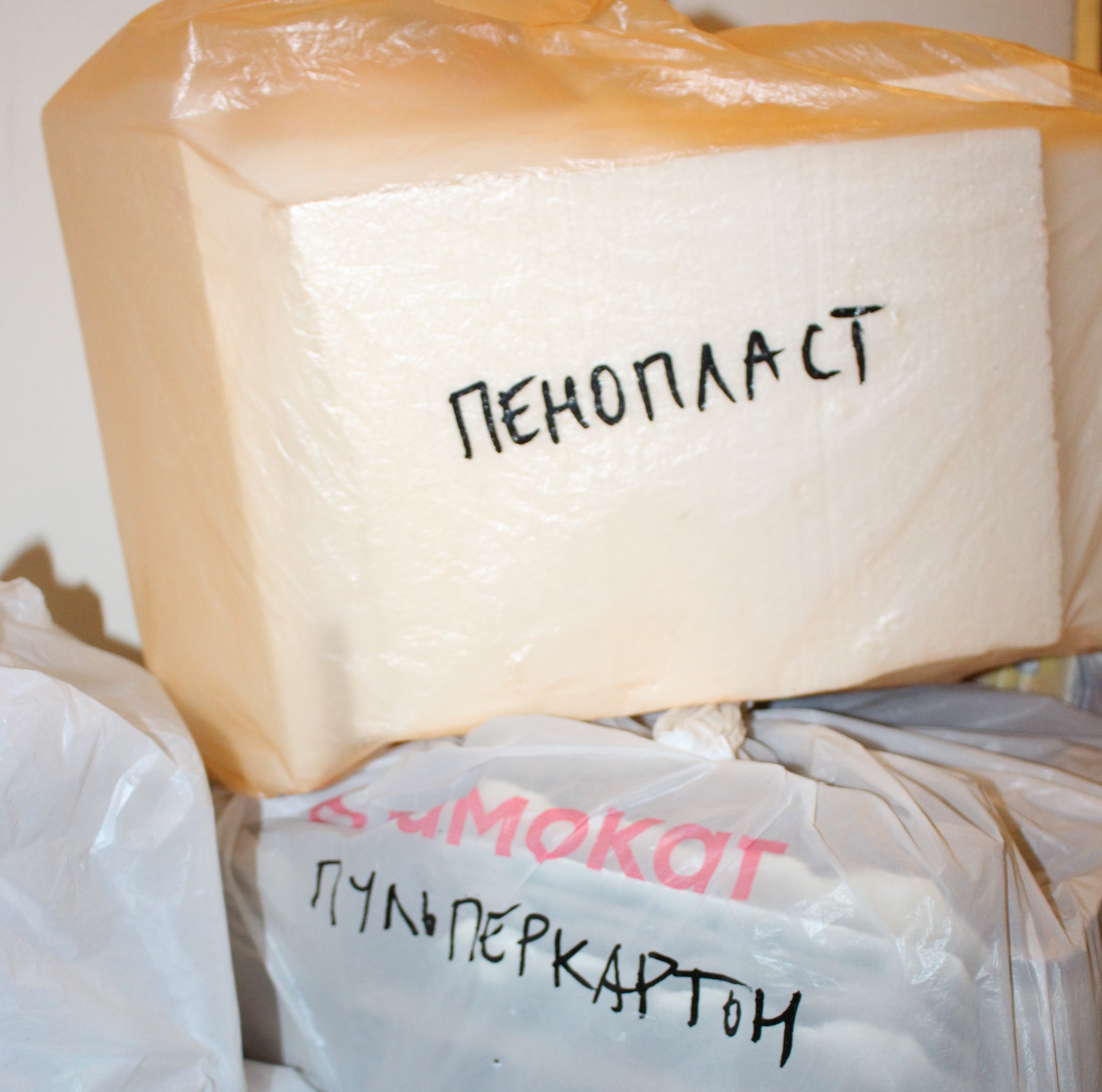 пакеты сырья перед сдачей