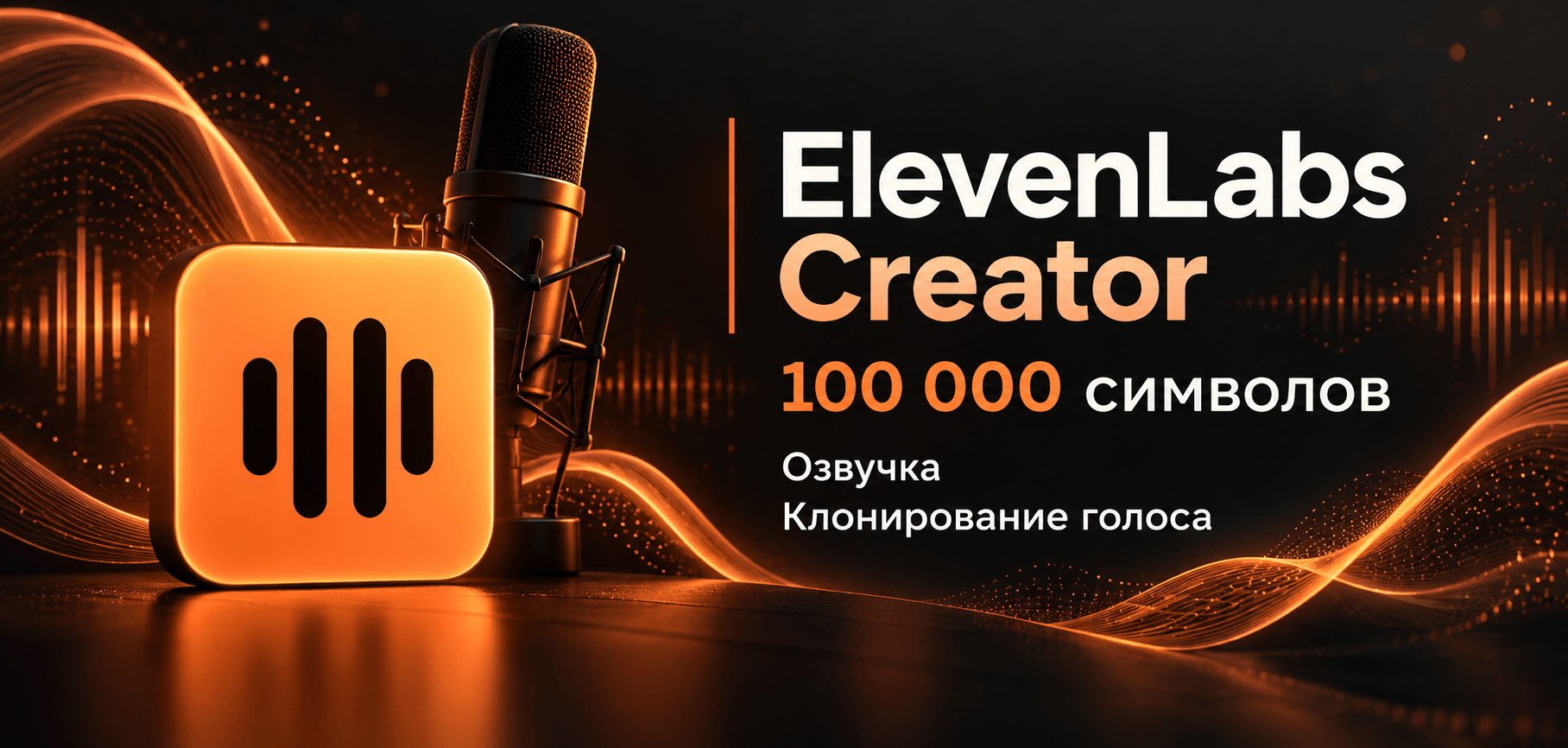 ElevenLabs Creator