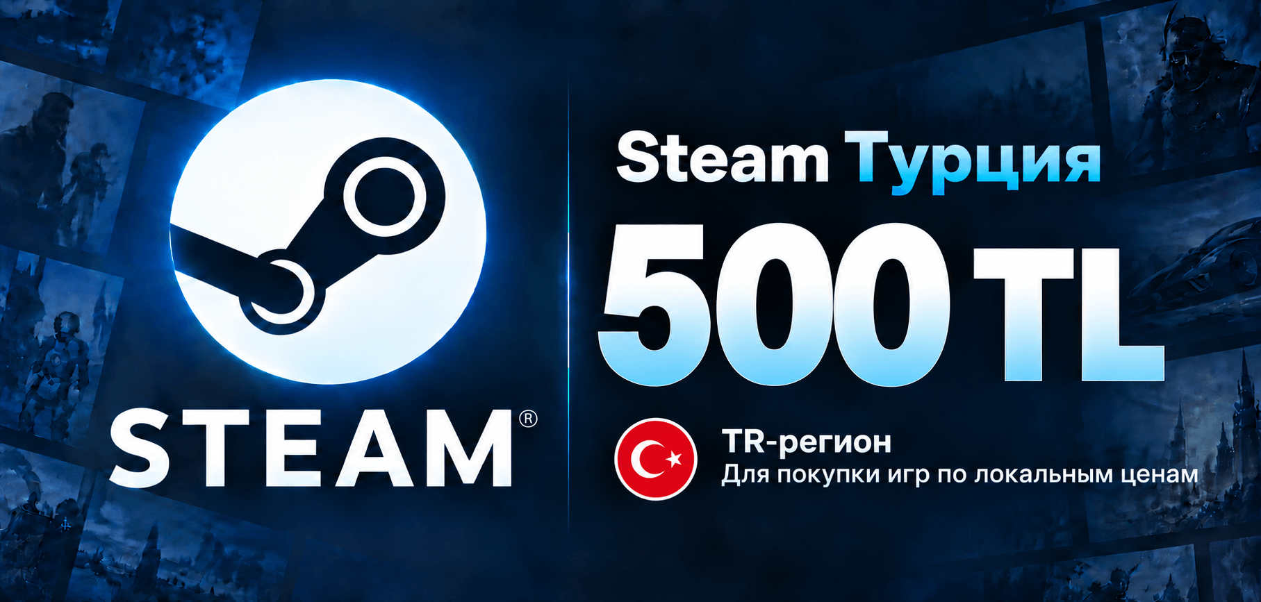Steam Турция 500 TL