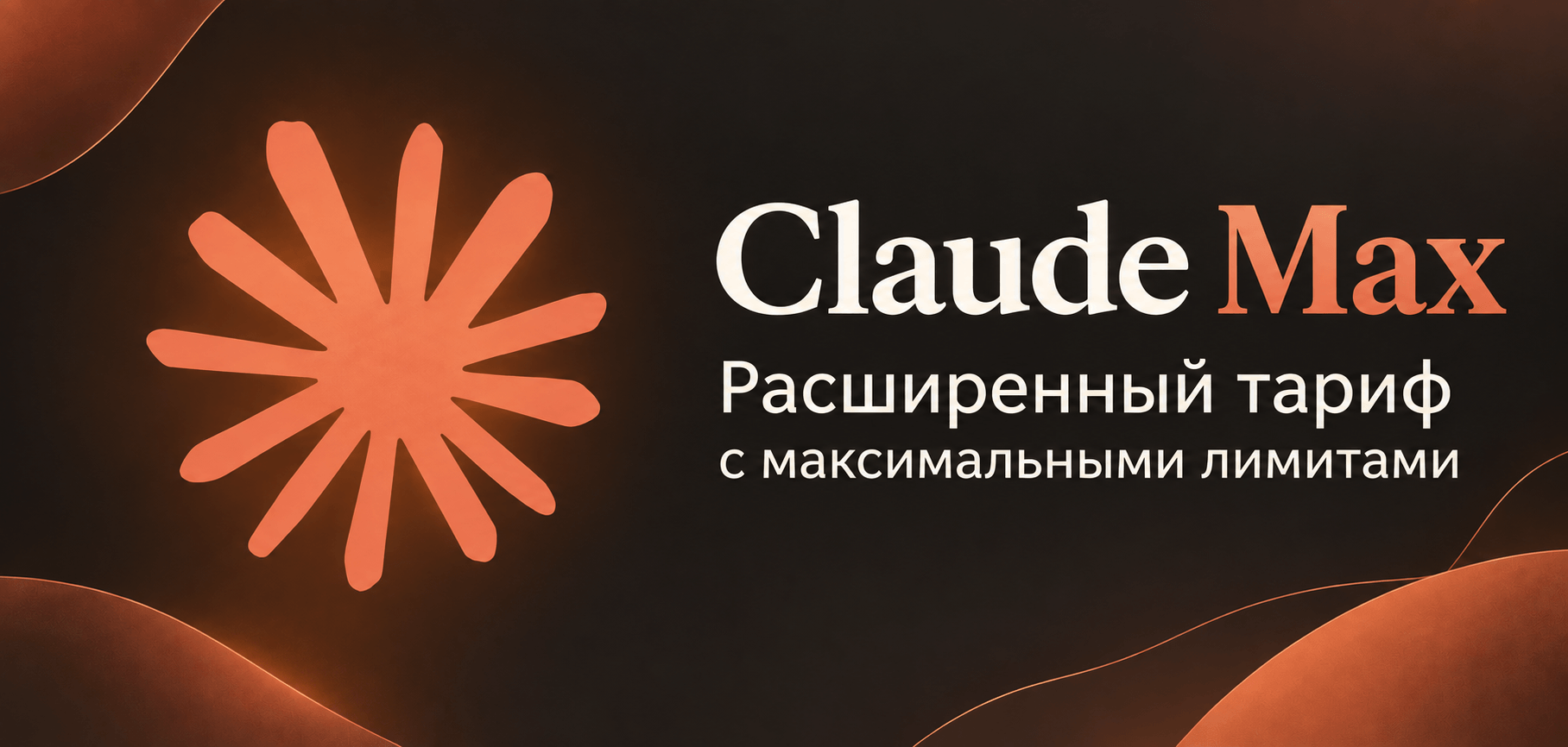 Claude Max